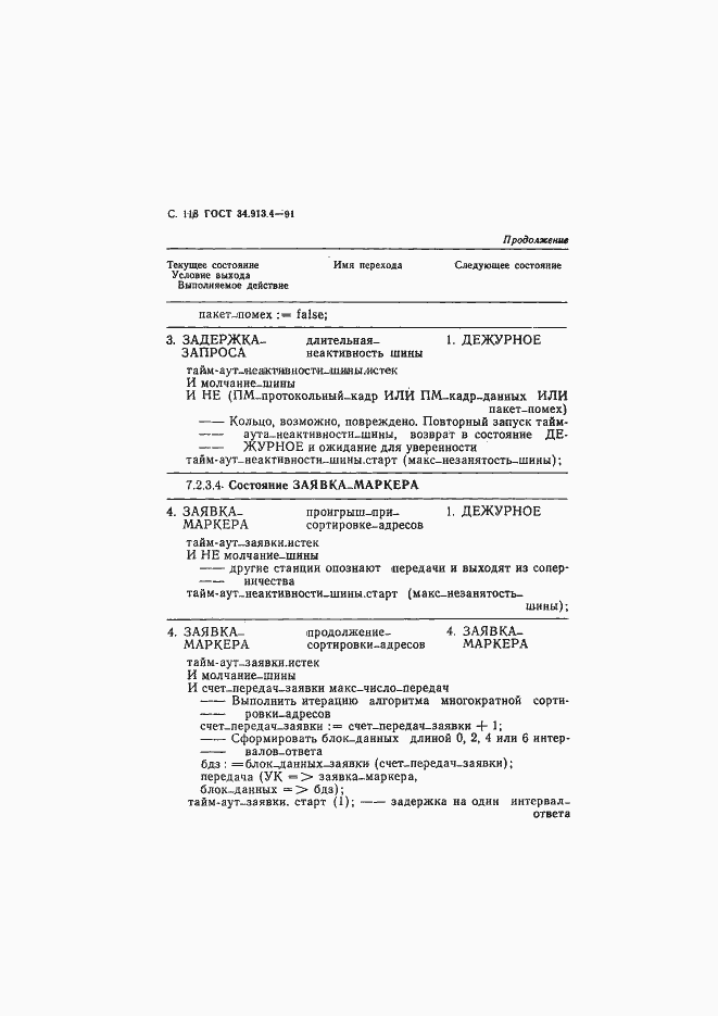 Страница 121 ГОСТ 34.913.4-91