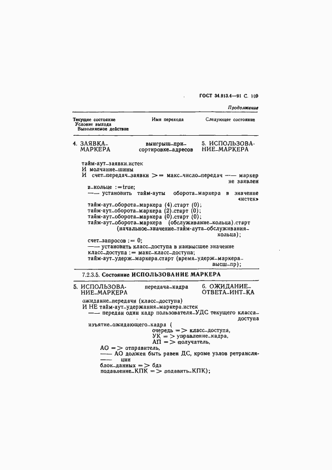 Страница 122 ГОСТ 34.913.4-91