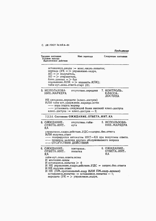 Страница 123 ГОСТ 34.913.4-91