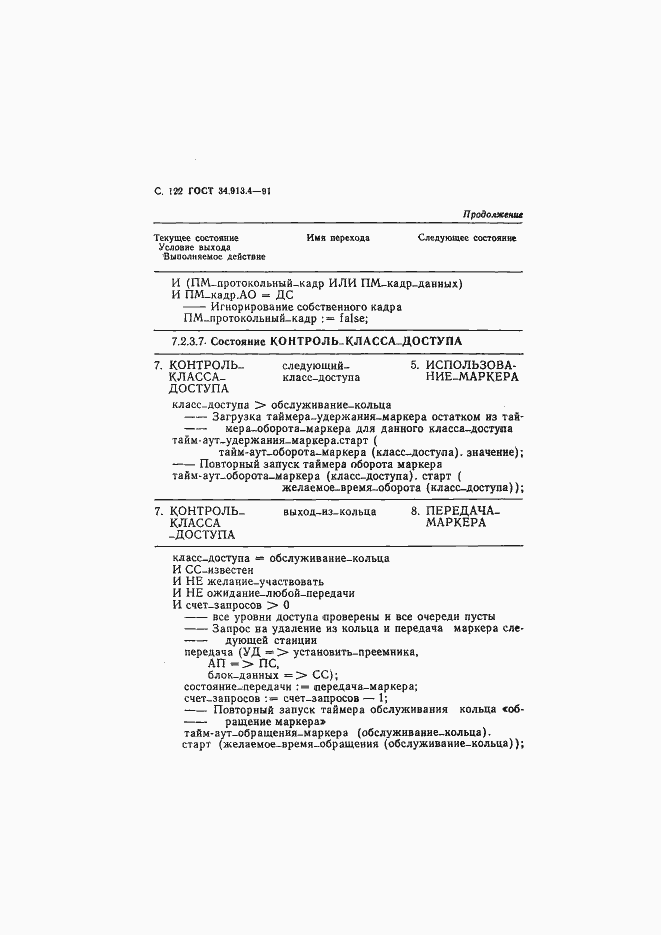 Страница 125 ГОСТ 34.913.4-91