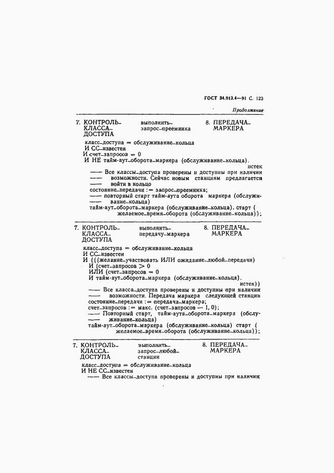 Страница 126 ГОСТ 34.913.4-91