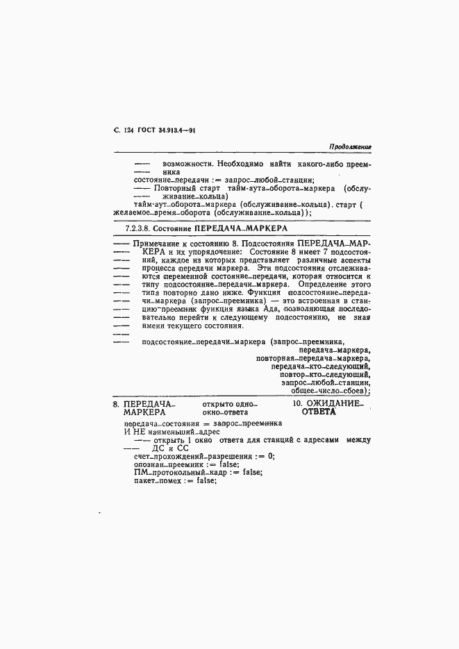 Страница 127 ГОСТ 34.913.4-91