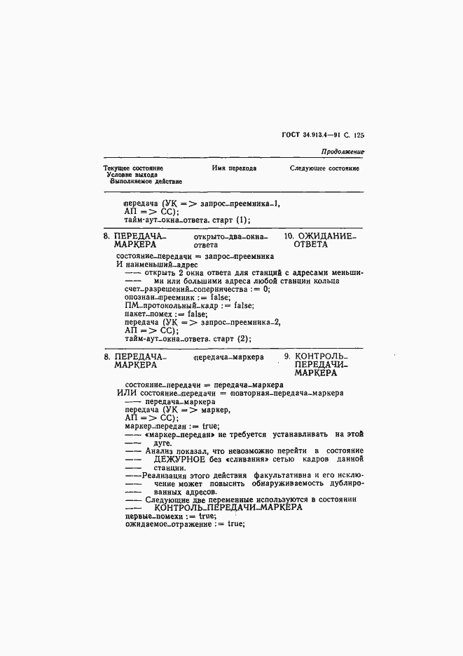 Страница 128 ГОСТ 34.913.4-91
