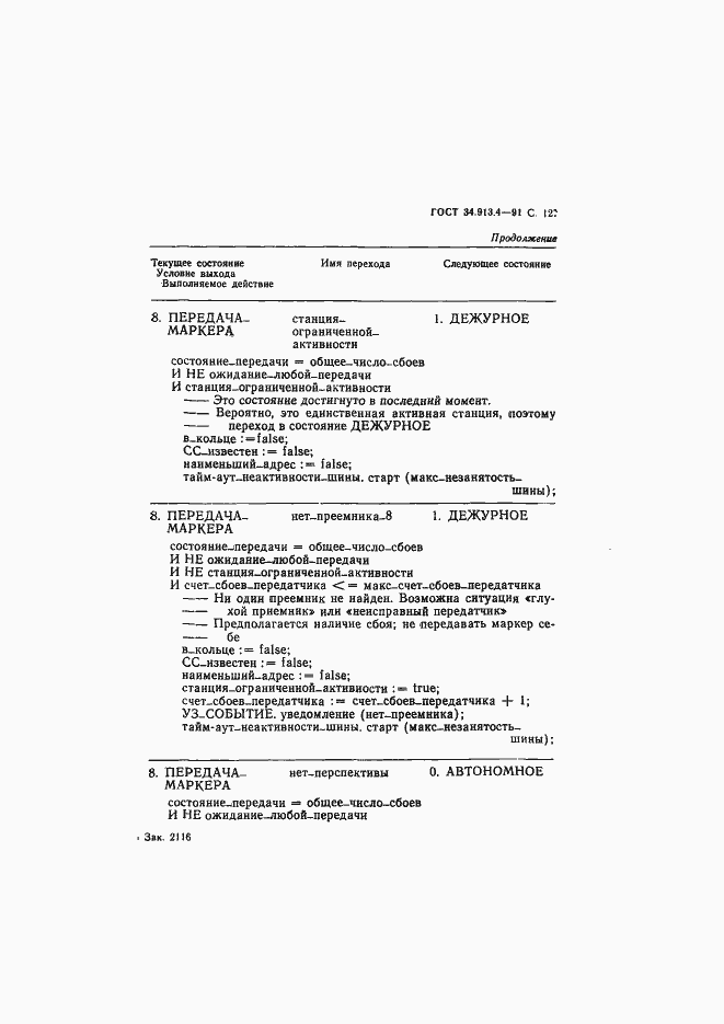 Страница 130 ГОСТ 34.913.4-91