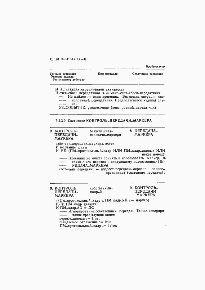 Страница 131 ГОСТ 34.913.4-91