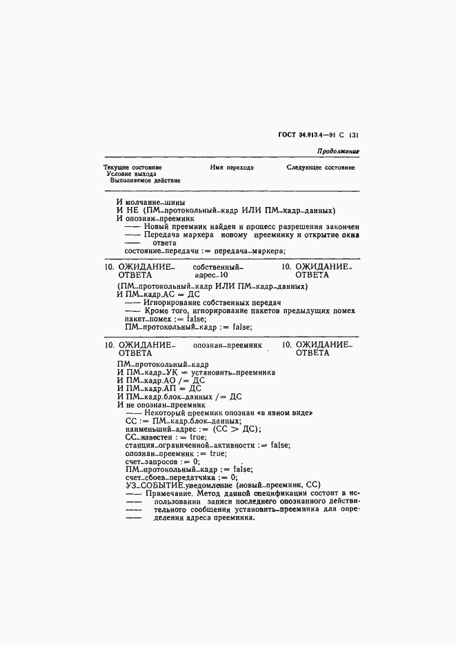 Страница 134 ГОСТ 34.913.4-91