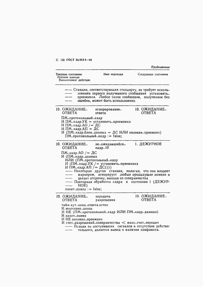 Страница 135 ГОСТ 34.913.4-91