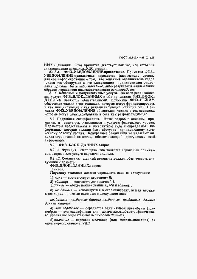 Страница 138 ГОСТ 34.913.4-91