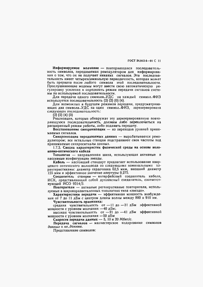 Страница 14 ГОСТ 34.913.4-91