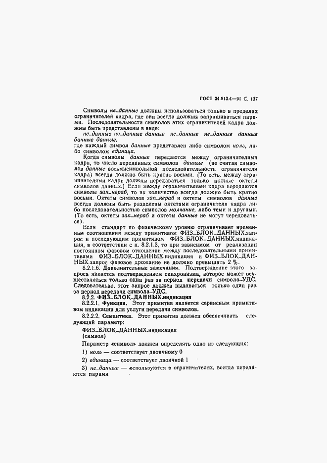 Страница 140 ГОСТ 34.913.4-91