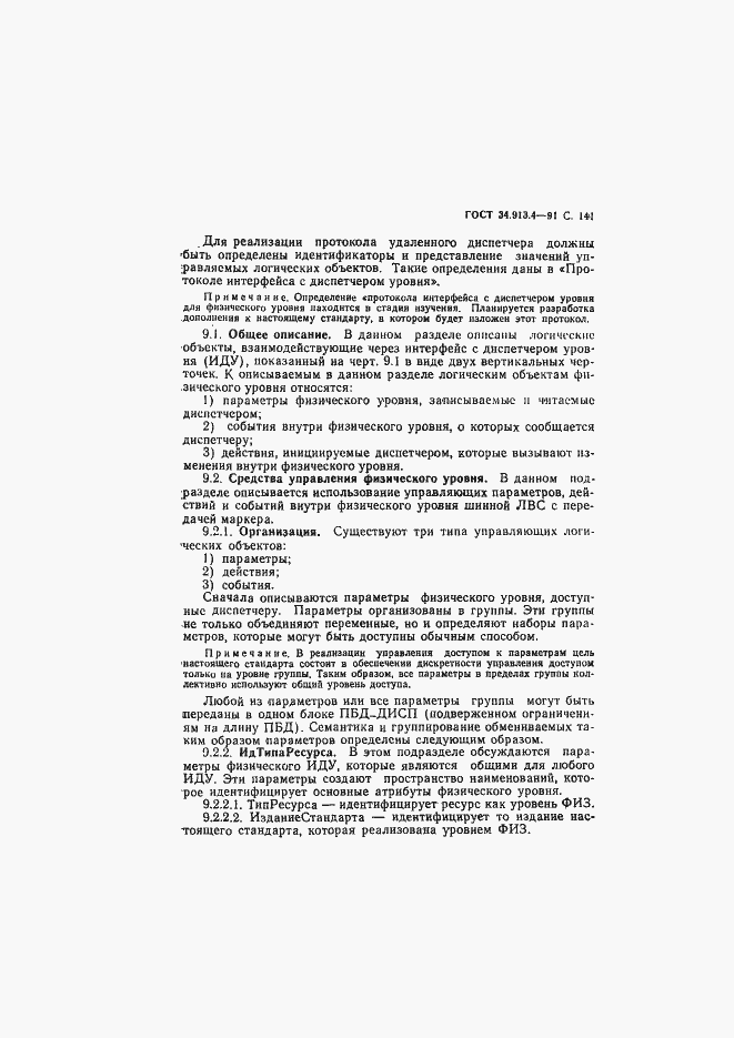 Страница 144 ГОСТ 34.913.4-91