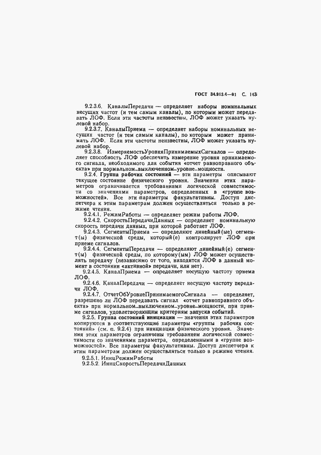 Страница 146 ГОСТ 34.913.4-91