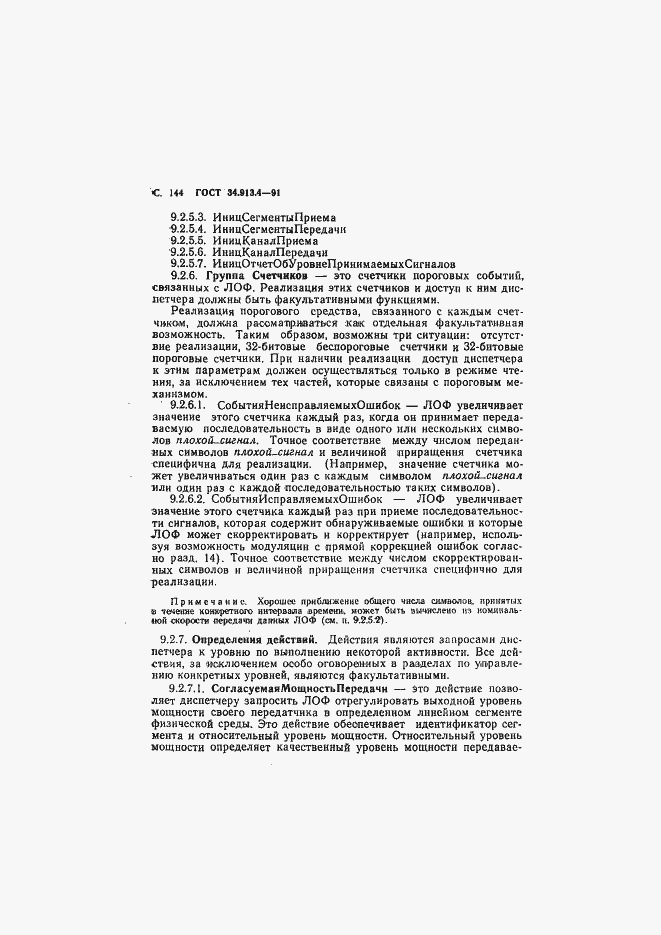 Страница 147 ГОСТ 34.913.4-91