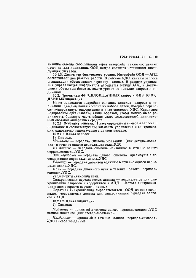 Страница 152 ГОСТ 34.913.4-91