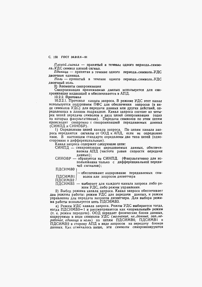 Страница 153 ГОСТ 34.913.4-91