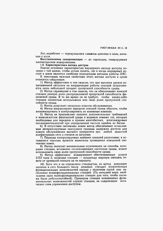 Страница 16 ГОСТ 34.913.4-91