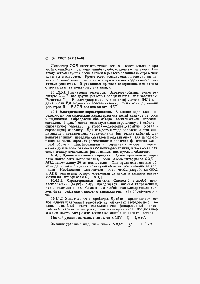 Страница 163 ГОСТ 34.913.4-91