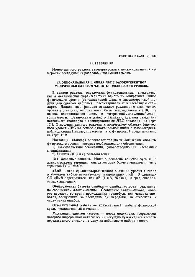 Страница 172 ГОСТ 34.913.4-91