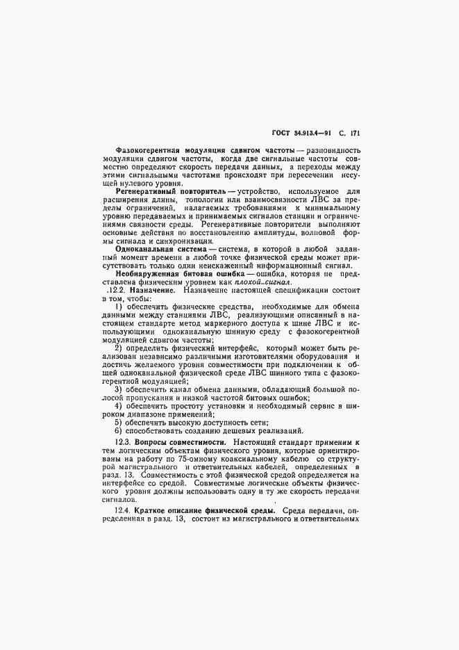 Страница 174 ГОСТ 34.913.4-91