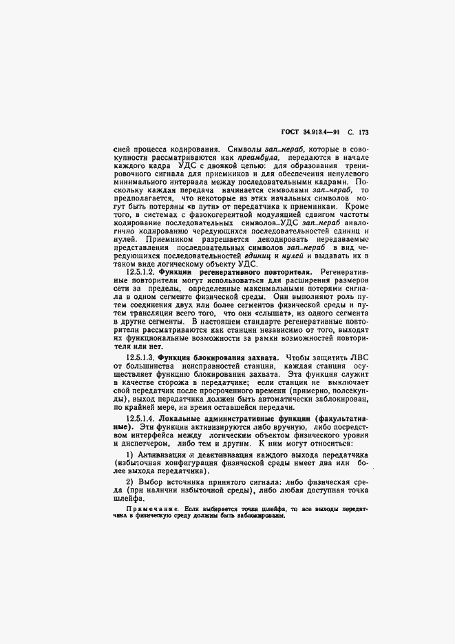 Страница 176 ГОСТ 34.913.4-91