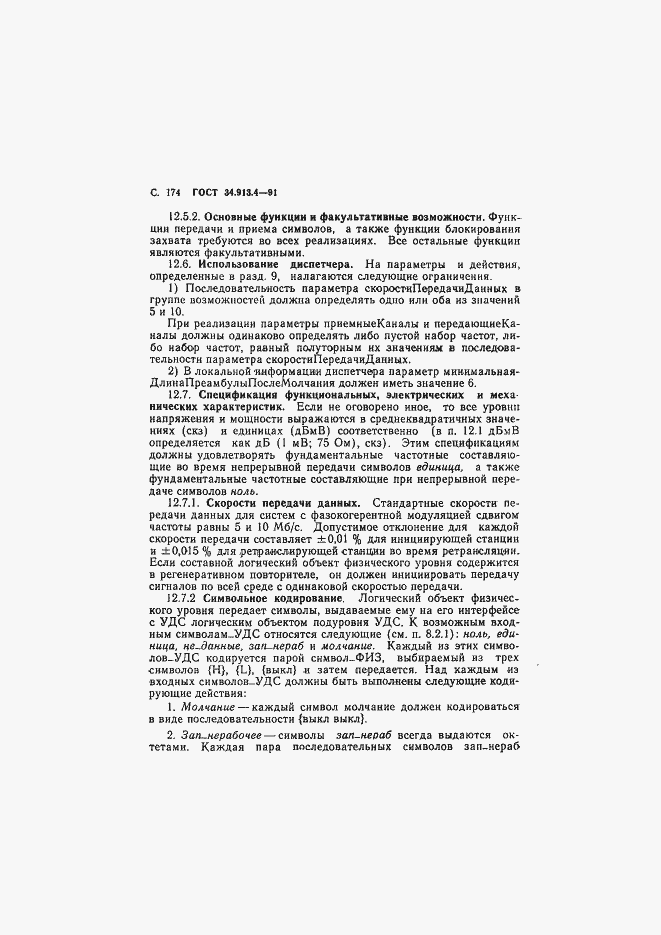 Страница 177 ГОСТ 34.913.4-91