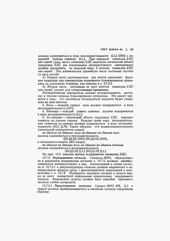 Страница 178 ГОСТ 34.913.4-91