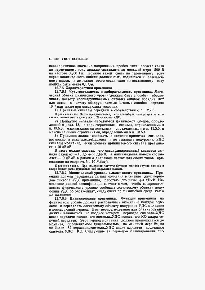 Страница 183 ГОСТ 34.913.4-91
