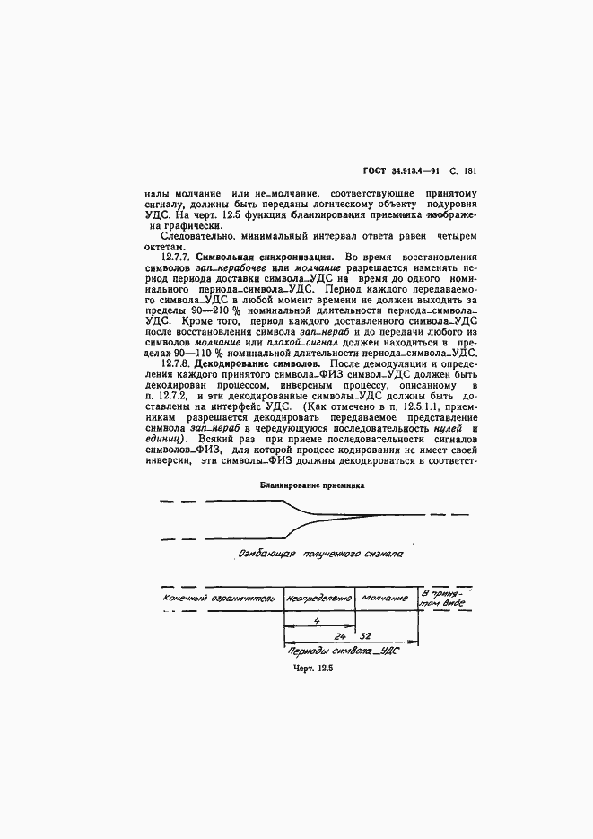 Страница 184 ГОСТ 34.913.4-91
