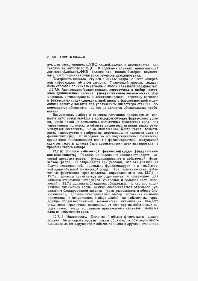 Страница 185 ГОСТ 34.913.4-91