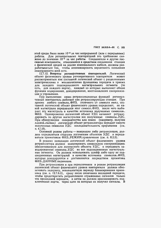 Страница 186 ГОСТ 34.913.4-91