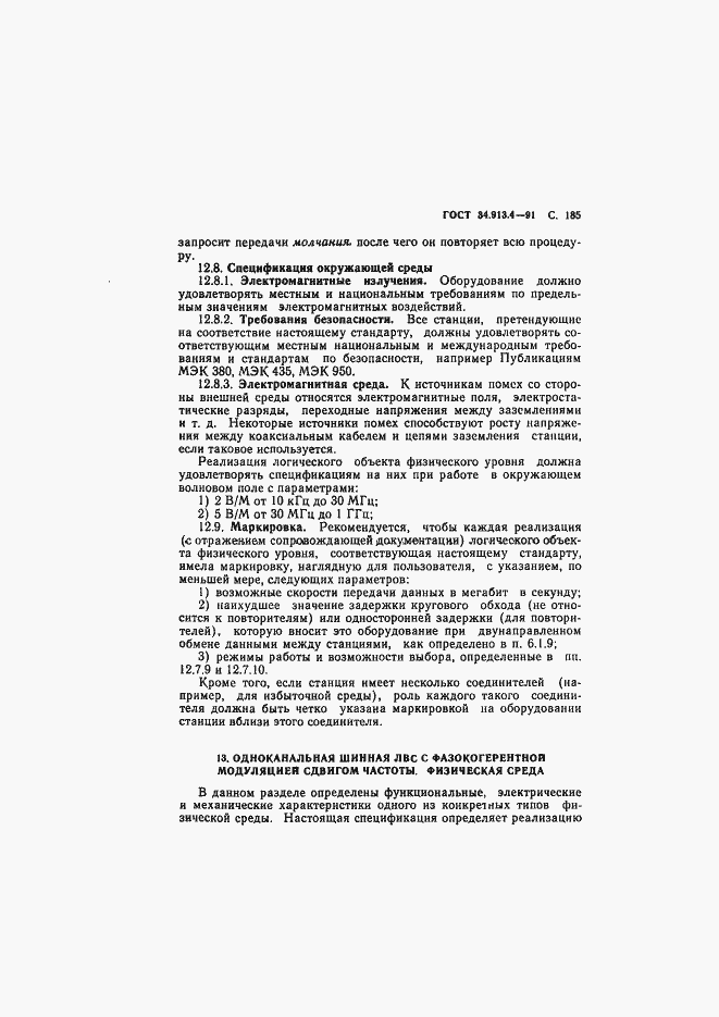 Страница 188 ГОСТ 34.913.4-91