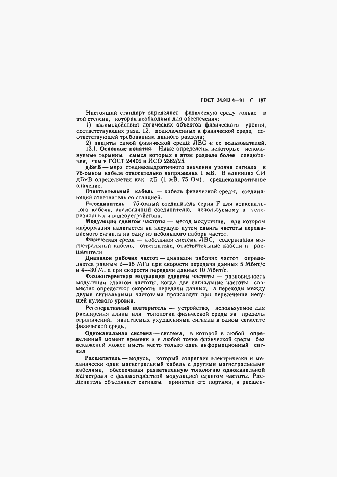 Страница 190 ГОСТ 34.913.4-91