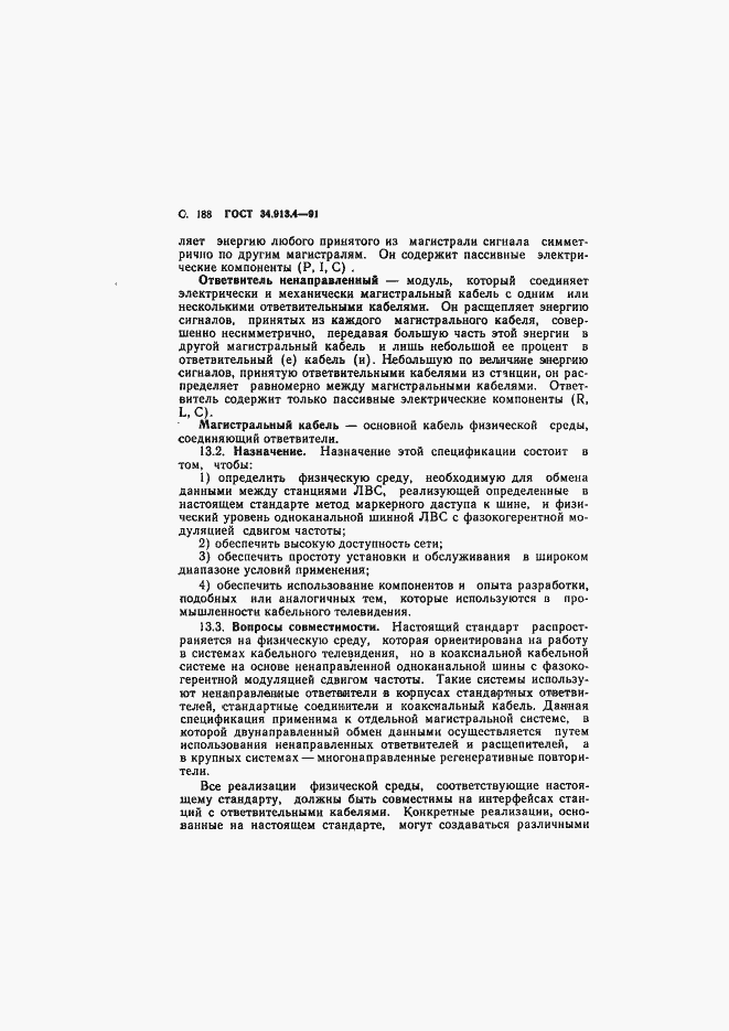 Страница 191 ГОСТ 34.913.4-91