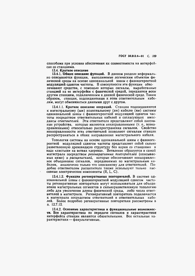 Страница 192 ГОСТ 34.913.4-91