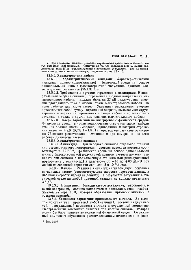 Страница 194 ГОСТ 34.913.4-91