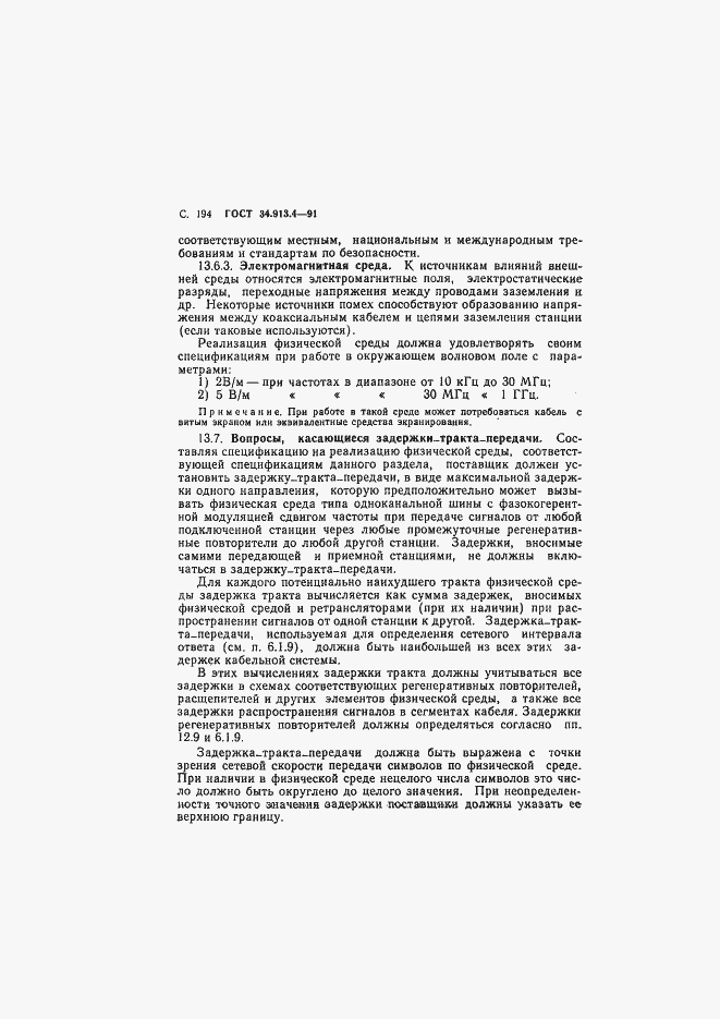 Страница 197 ГОСТ 34.913.4-91