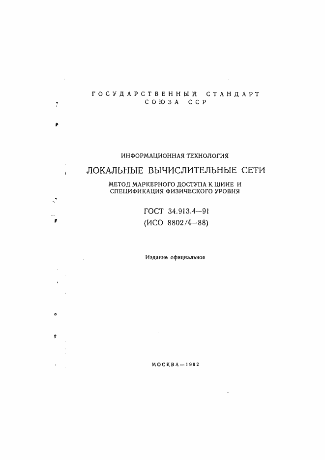 Страница 2 ГОСТ 34.913.4-91