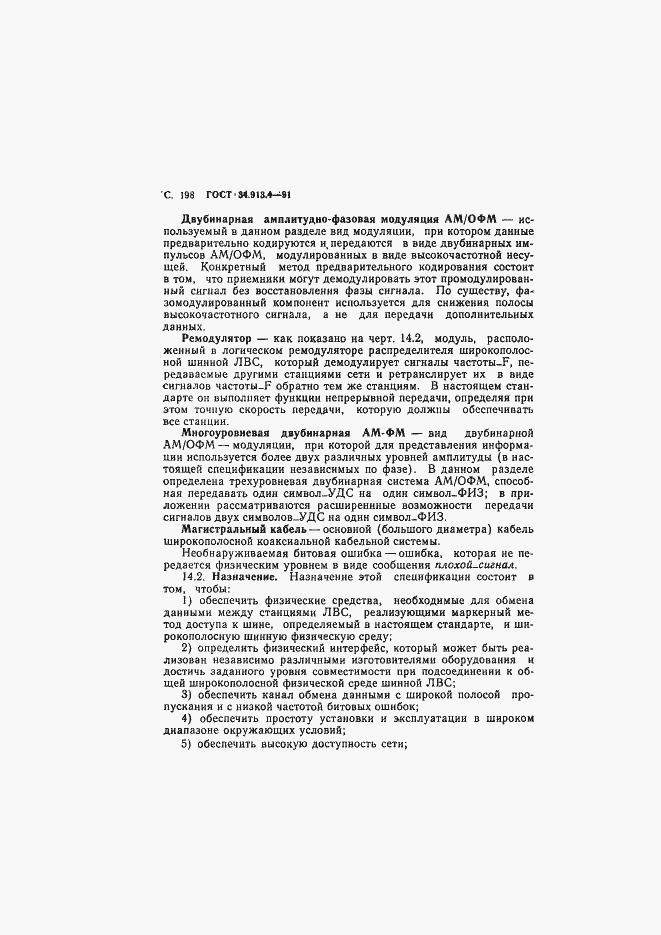 Страница 201 ГОСТ 34.913.4-91