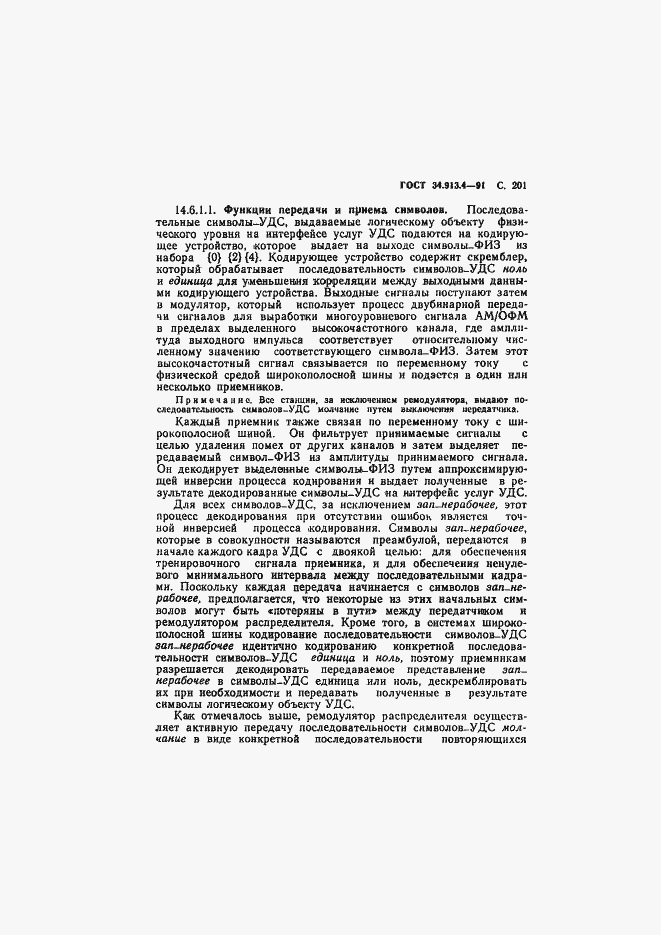 Страница 204 ГОСТ 34.913.4-91