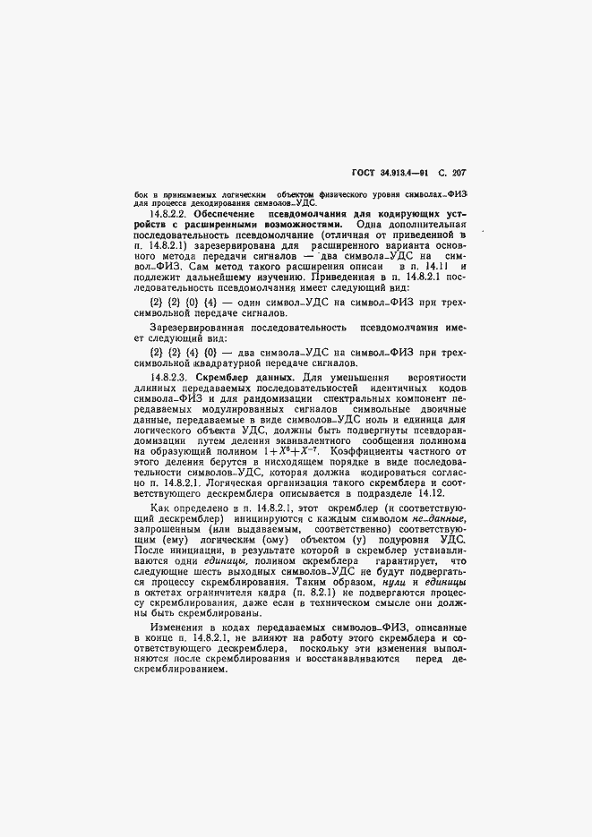 Страница 210 ГОСТ 34.913.4-91