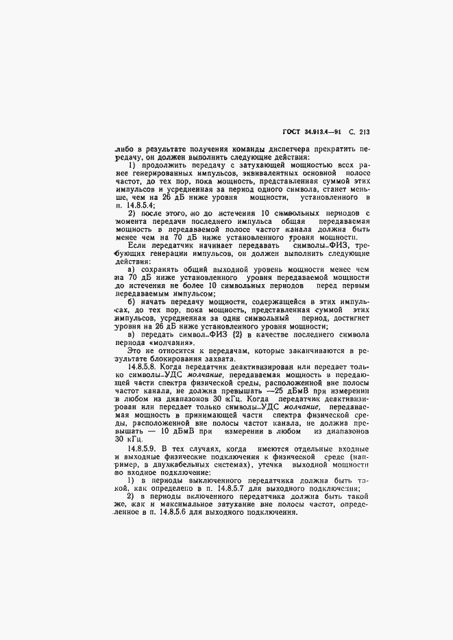 Страница 216 ГОСТ 34.913.4-91