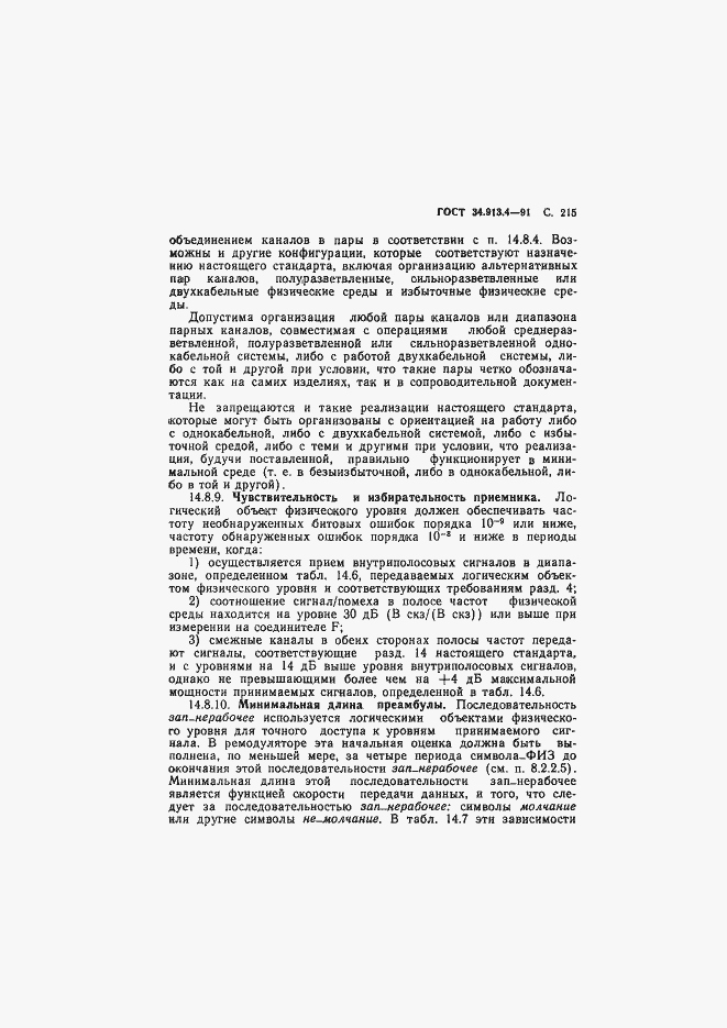 Страница 218 ГОСТ 34.913.4-91