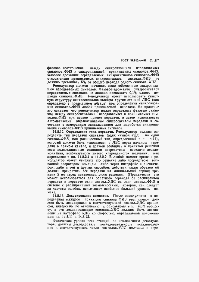 Страница 220 ГОСТ 34.913.4-91