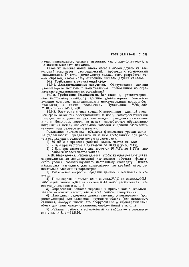 Страница 224 ГОСТ 34.913.4-91