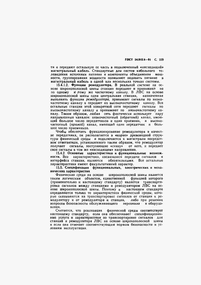 Страница 232 ГОСТ 34.913.4-91