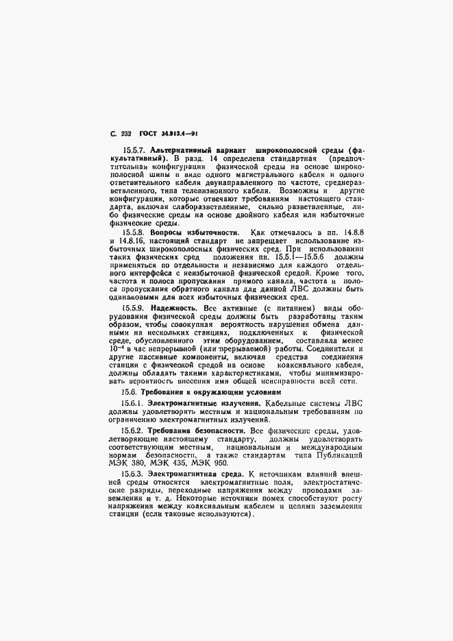 Страница 235 ГОСТ 34.913.4-91