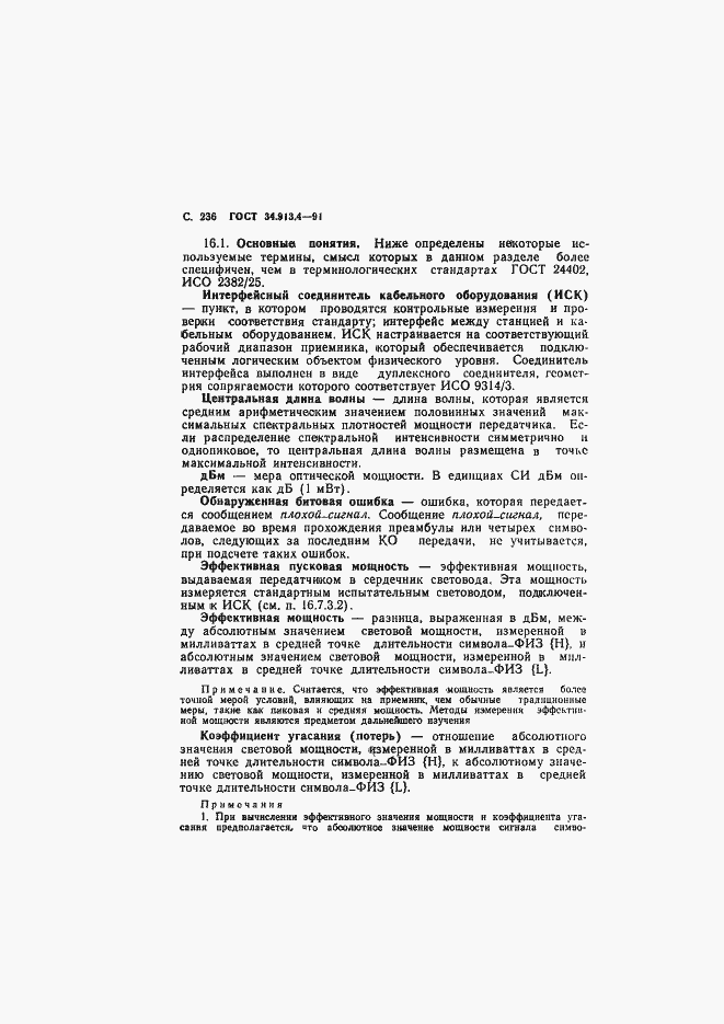 Страница 239 ГОСТ 34.913.4-91