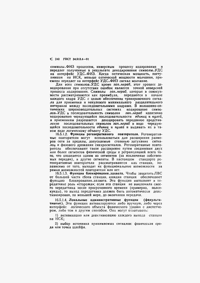 Страница 243 ГОСТ 34.913.4-91