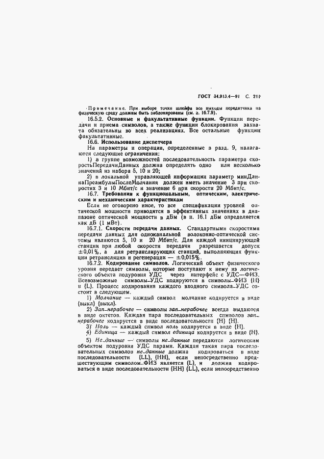 Страница 244 ГОСТ 34.913.4-91