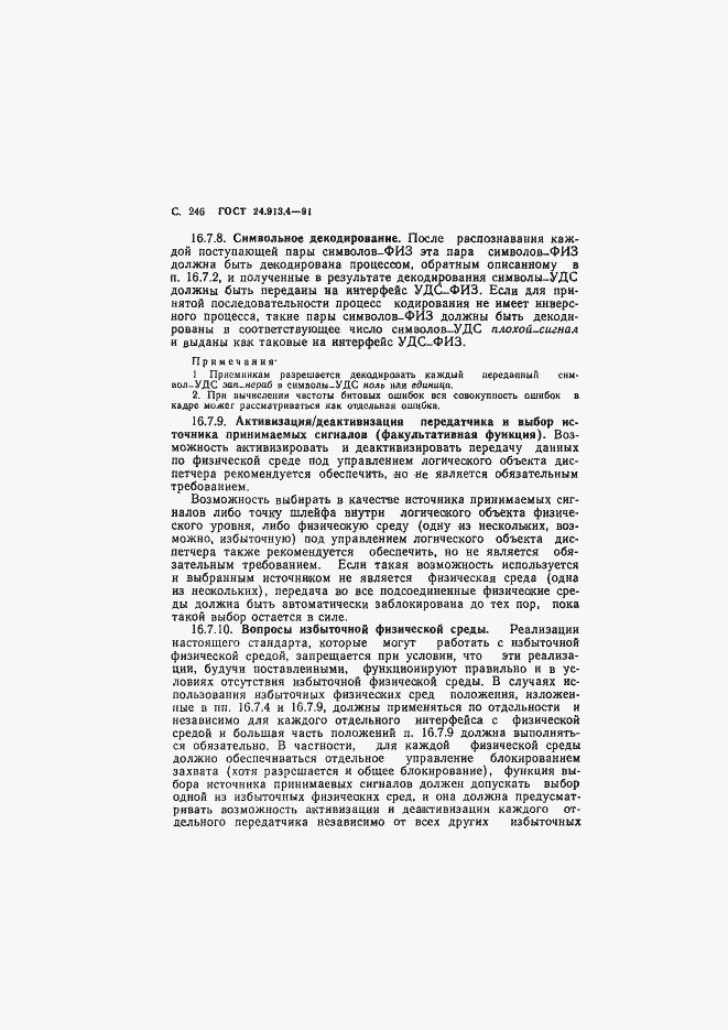 Страница 249 ГОСТ 34.913.4-91